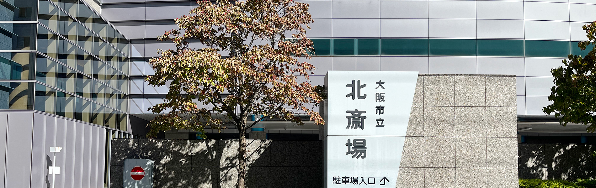 大阪市立北斎場入口